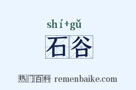 石谷是什么意思的图片